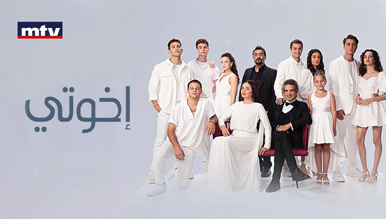 اخوتي
